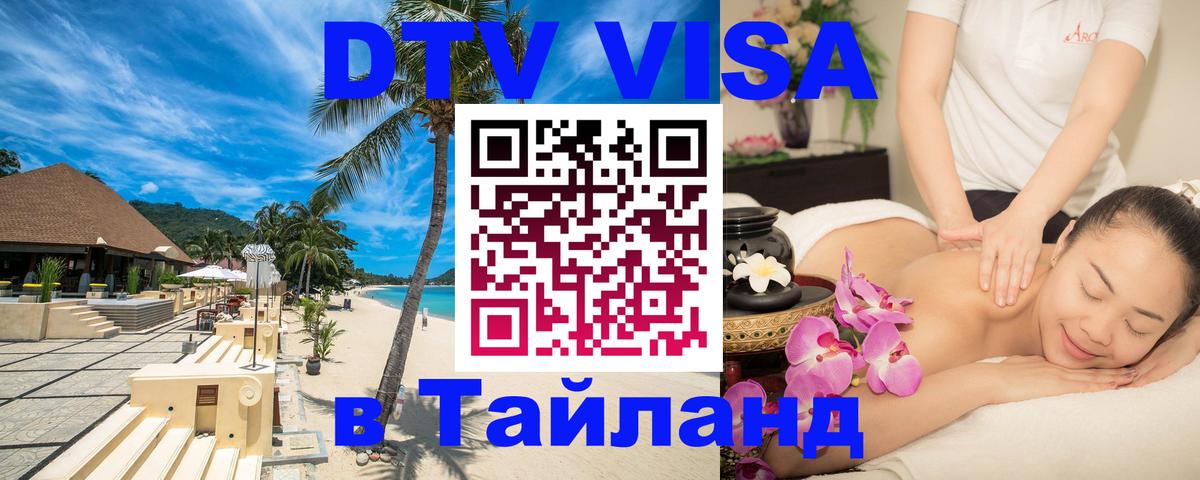 ДТВ VISA Тайланд для фрилансеров Кемерово 
