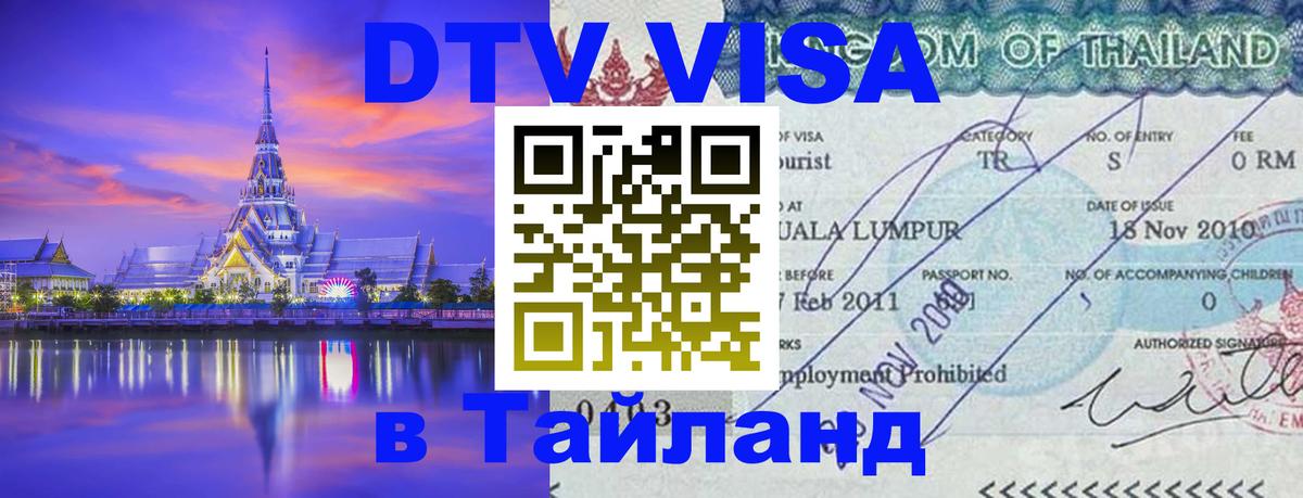 Оформить DTV визу в Тайланд Кемерово 