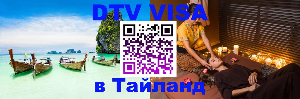 Стоимость и условия DTV визы — оформление в Таиланд под ключ - 09.01.2026 